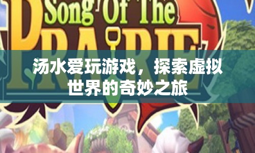 探索虛擬世界的奇妙之旅，湯水愛(ài)玩游戲