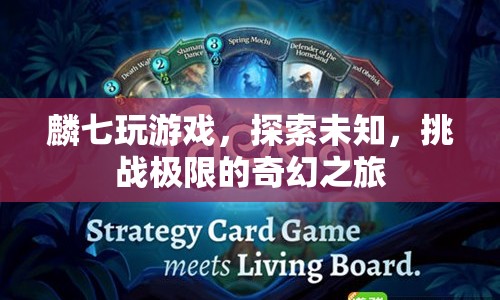 麟七，探索未知，挑戰(zhàn)極限的奇幻游戲之旅