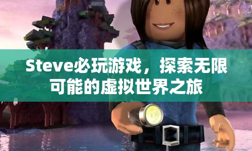 探索無(wú)限可能的虛擬世界之旅，Steve必玩游戲