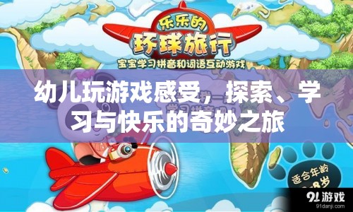 幼兒在游戲中探索、學(xué)習(xí)與快樂(lè)成長(zhǎng)的奇妙之旅