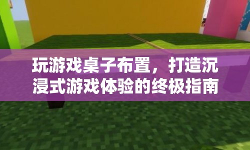 打造沉浸式游戲體驗，游戲桌子布置終極指南