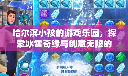 哈爾濱數(shù)字樂園，探索冰雪奇緣與創(chuàng)意數(shù)字世界