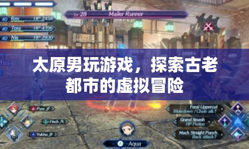 太原男子沉迷虛擬游戲，探索古老都市的奇幻冒險之旅
