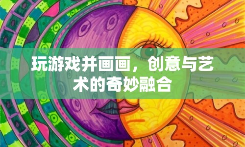 游戲與藝術(shù)的碰撞，創(chuàng)意與繪畫的奇妙融合