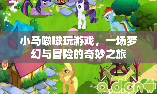 小馬嗷嗷，夢(mèng)幻冒險(xiǎn)之旅