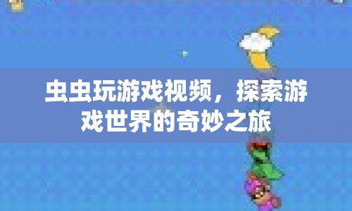 蟲蟲探索游戲世界，奇妙之旅