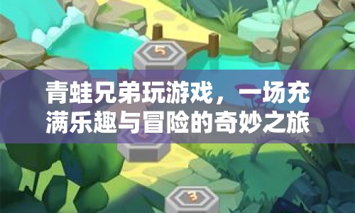 青蛙兄弟冒險記，一場充滿樂趣與冒險的奇妙之旅