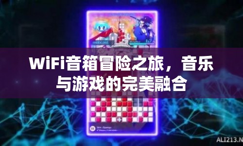 WiFi音箱冒險之旅，音樂與游戲的完美融合