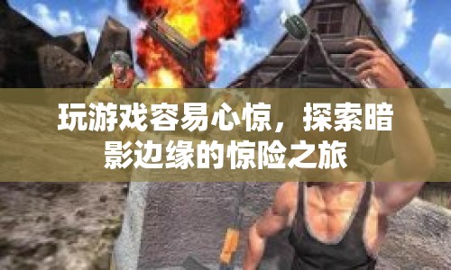 探索暗影邊緣，驚險刺激的冒險之旅