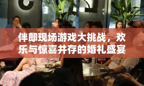伴郎現(xiàn)場游戲挑戰(zhàn)，婚禮盛宴歡樂無限