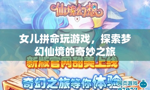 女兒沉迷游戲，探索夢幻仙境的奇妙之旅