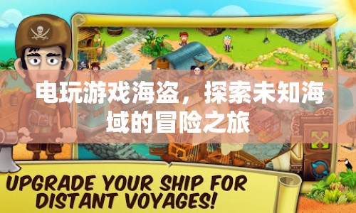 電玩游戲海盜，探索未知海域的冒險之旅