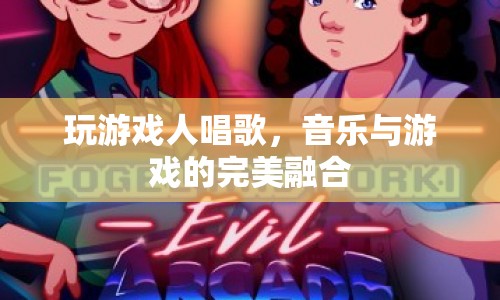 游戲與音樂的交響曲，玩家歌聲中的完美融合
