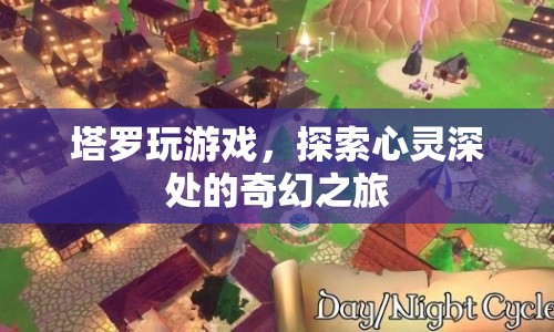 塔羅牌，探索心靈深處的奇幻之旅