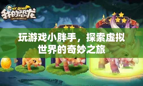 探索虛擬世界的奇妙之旅，玩游戲小胖手