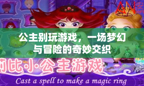 公主別玩游戲，夢幻與冒險的奇妙交織