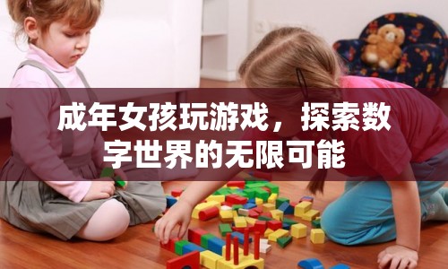 成年女孩探索數(shù)字世界的無(wú)限可能
