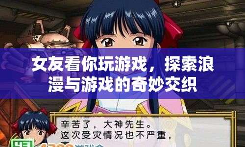 女友眼中的浪漫游戲時光，探索情感與游戲的奇妙交織