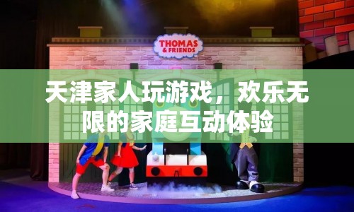 天津家人歡樂(lè)玩游戲，盡享無(wú)限家庭互動(dòng)樂(lè)趣