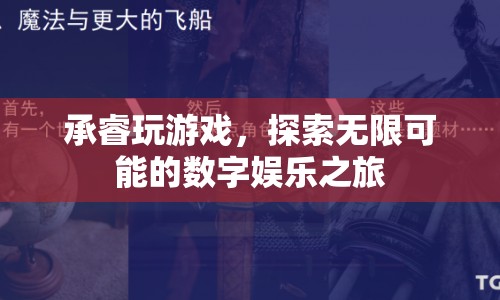 探索無限可能的數(shù)字娛樂之旅，承睿玩游戲