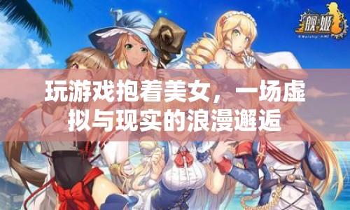 虛擬與現(xiàn)實(shí)的浪漫邂逅，玩游戲抱美女