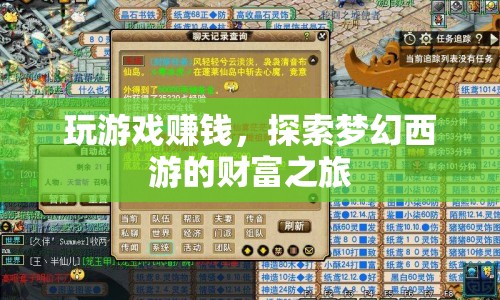探索夢幻西游，玩游戲賺取的財(cái)富之旅