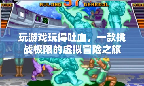 挑戰(zhàn)極限的虛擬冒險(xiǎn)，玩游戲到吐血之旅