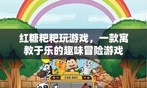寓教于樂！紅糖粑粑帶你開啟趣味冒險之旅