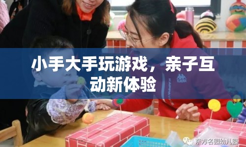 親子互動新體驗(yàn)，小手大手玩游戲