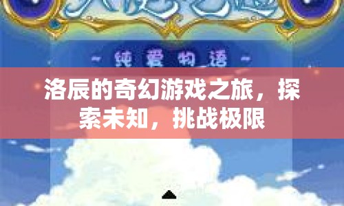 洛辰的奇幻冒險(xiǎn)，探索未知，挑戰(zhàn)極限