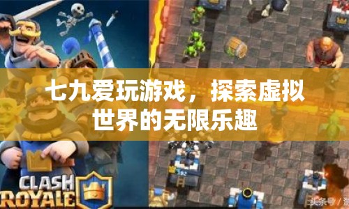 七九愛玩游戲，探索虛擬世界的無限樂趣