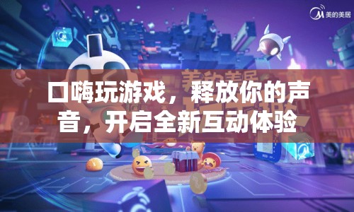 口嗨玩游戲，釋放聲音，開啟全新互動(dòng)體驗(yàn)