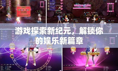 游戲探索新紀(jì)元，解鎖娛樂新篇章