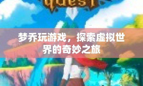 夢(mèng)喬的虛擬世界探險(xiǎn)之旅