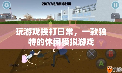 挨打日常，獨(dú)特休閑模擬游戲