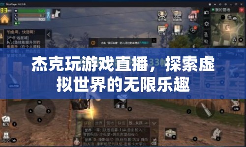杰克游戲直播，探索虛擬世界的無限樂趣