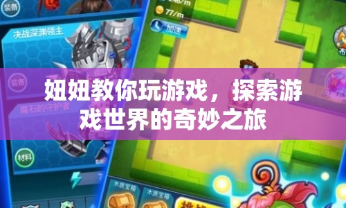 妞妞帶你探索游戲世界的奇妙之旅