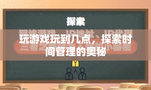 探索時間管理奧秘，如何合理安排游戲時間？