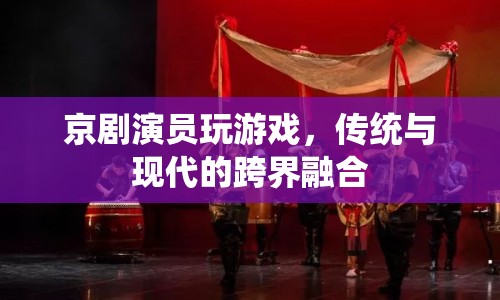京劇演員跨界玩起游戲 傳統(tǒng)與現代融合出新彩