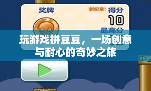 拼豆豆，一場(chǎng)創(chuàng)意與耐心的奇妙游戲之旅