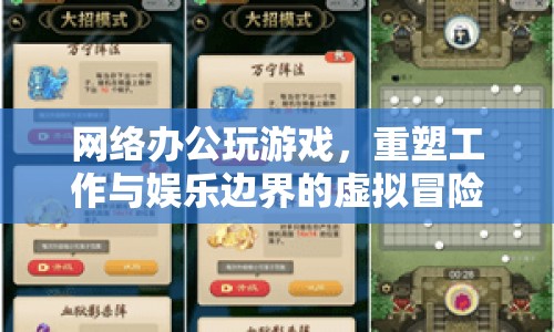 重塑工作與娛樂邊界，網(wǎng)絡(luò)辦公中的虛擬游戲冒險
