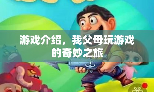 奇妙之旅，我父母的游戲世界探索