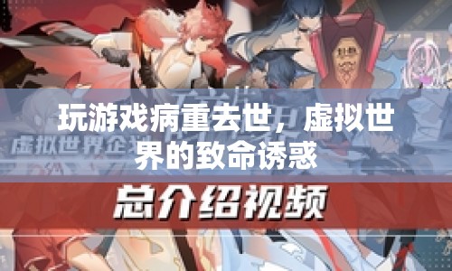 游戲迷沉迷虛擬世界，病重去世，警惕虛擬世界的致命誘惑