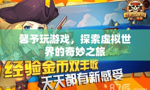 探索虛擬世界，馨予的奇妙游戲之旅