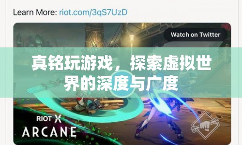 探索虛擬世界的深度與廣度，真銘玩游戲