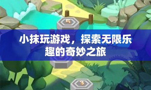 小抹玩游戲，探索無限樂趣的奇妙之旅