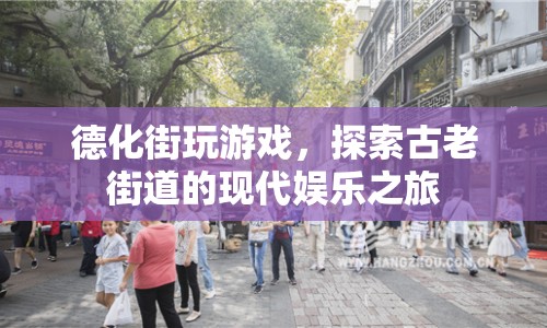 德化街，古老街道的現(xiàn)代娛樂(lè)探索之旅
