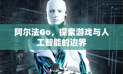 阿爾法Go，探索游戲與人工智能的邊界
