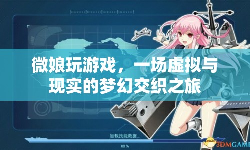 微娘游戲，虛擬與現(xiàn)實的夢幻交織之旅