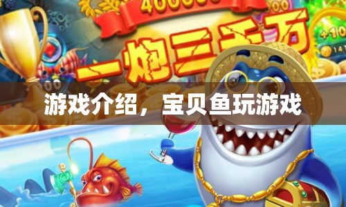 寶貝魚的游戲世界，探索與冒險(xiǎn)的奇妙之旅